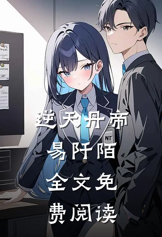 逆天丹帝易阡陌全文免费阅读