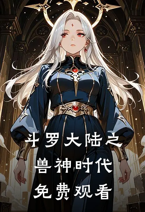 斗罗大陆之兽神时代免费观看