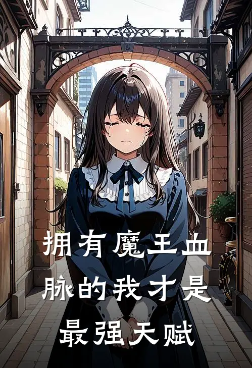 拥有魔王血脉的我才是最强天赋