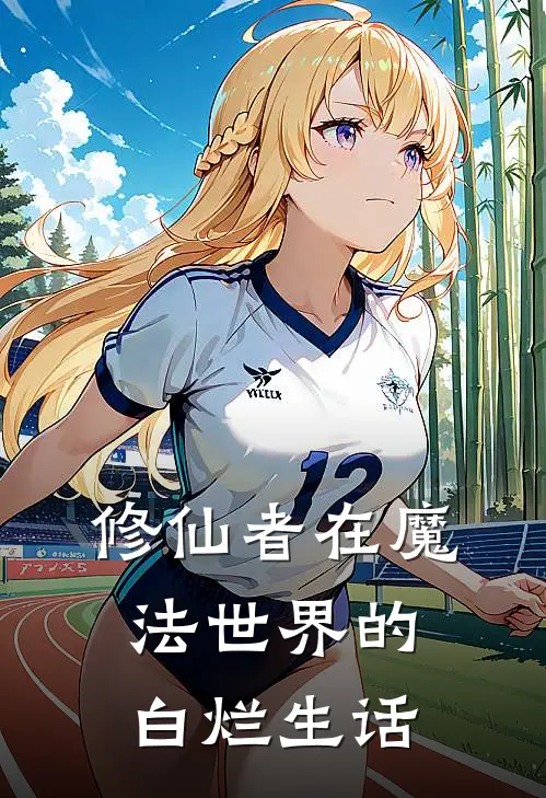 修仙者在魔法世界的白烂生话