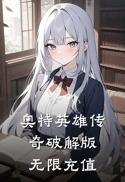 奥特英雄传奇破解版无限充值