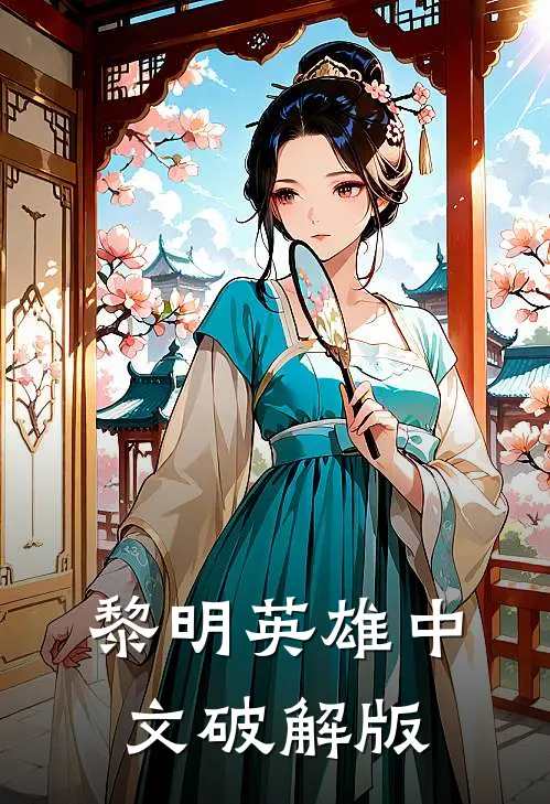 黎明英雄中文破解版