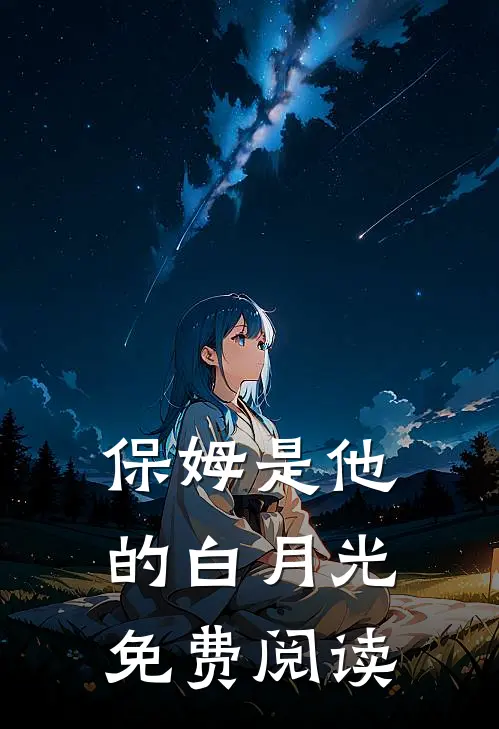 保姆是他的白月光免费阅读