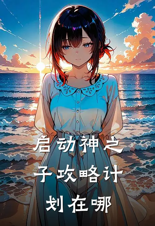 启动神之子攻略计划在哪