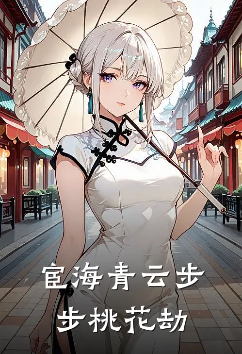 宦海青云步步桃花劫