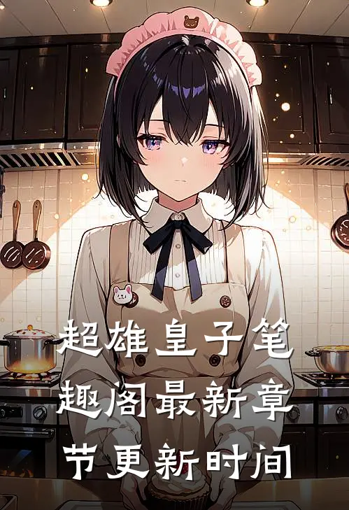 超雄皇子笔趣阁最新章节更新时间