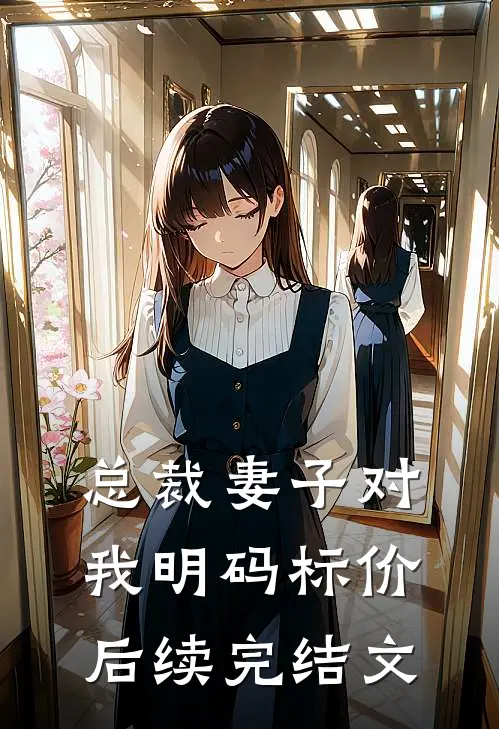 总裁妻子对我明码标价后续完结文