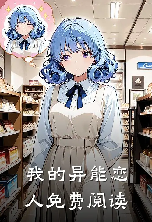 我的异能恋人免费阅读