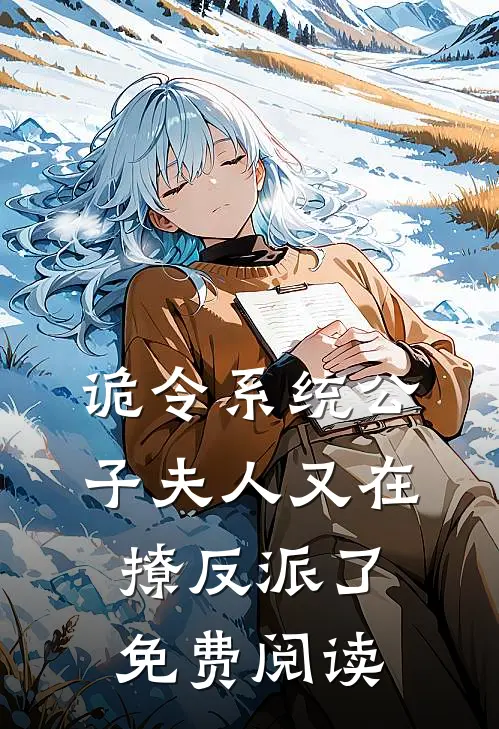 诡令系统公子夫人又在撩反派了免费阅读