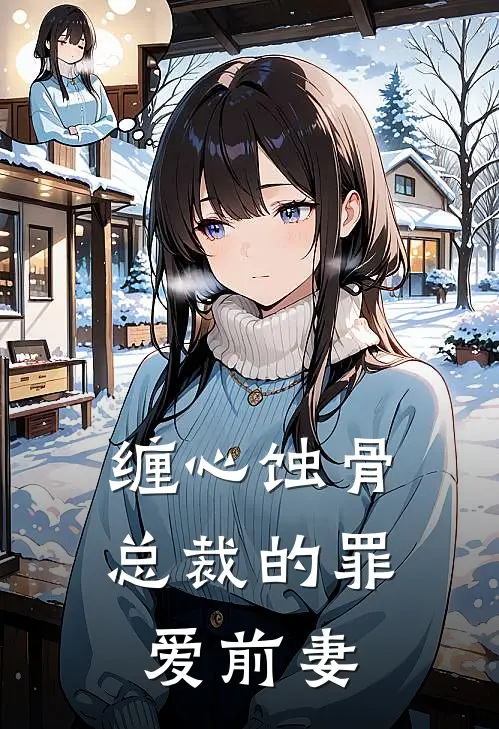 缠心蚀骨总裁的罪爱前妻