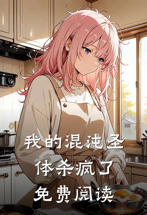 我的混沌圣体杀疯了免费阅读