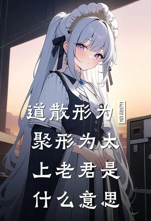 道散形为炁,聚形为太上老君是什么意思