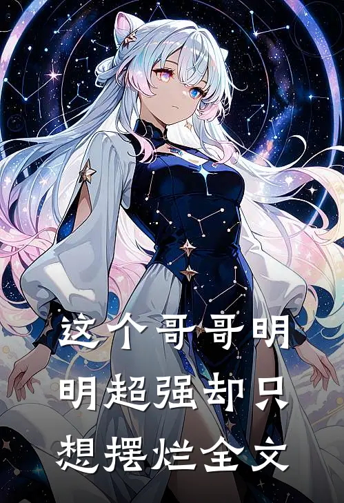 这个哥哥明明超强却只想摆烂全文