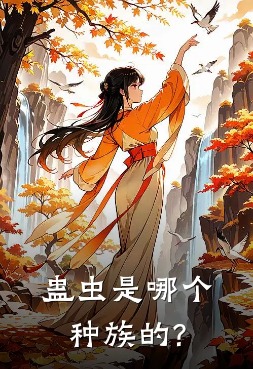 蛊虫是哪个种族的?