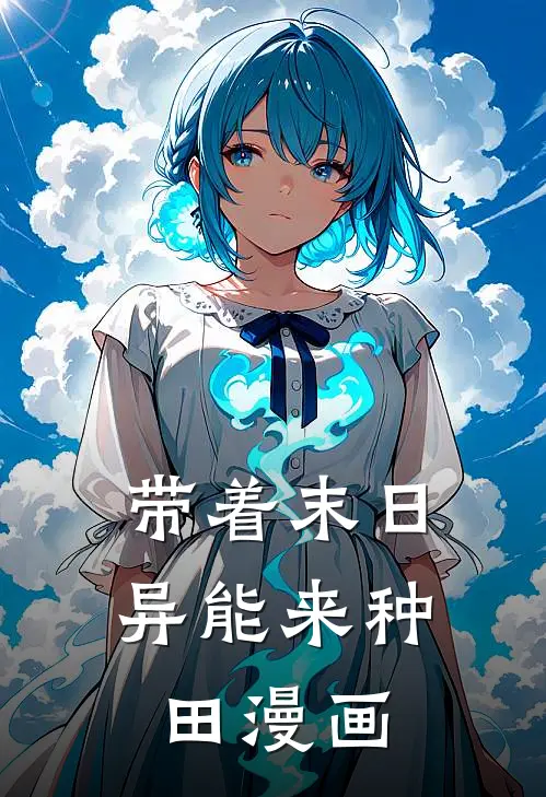 带着末日异能来种田漫画