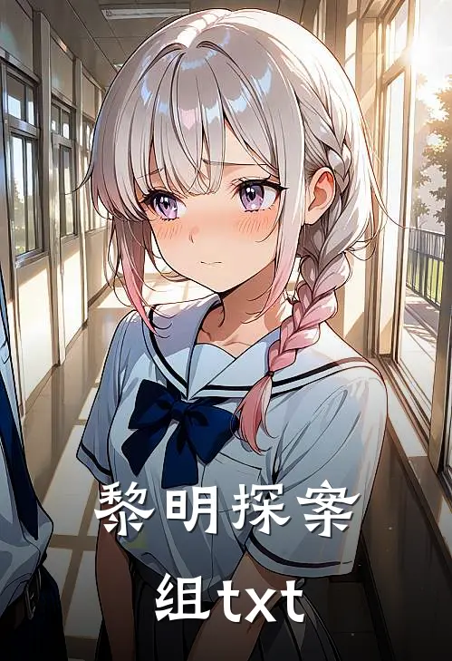 黎明探案组txt