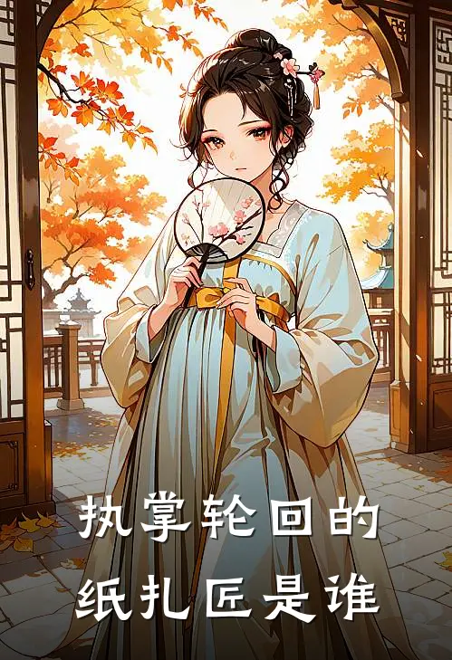 执掌轮回的纸扎匠是谁