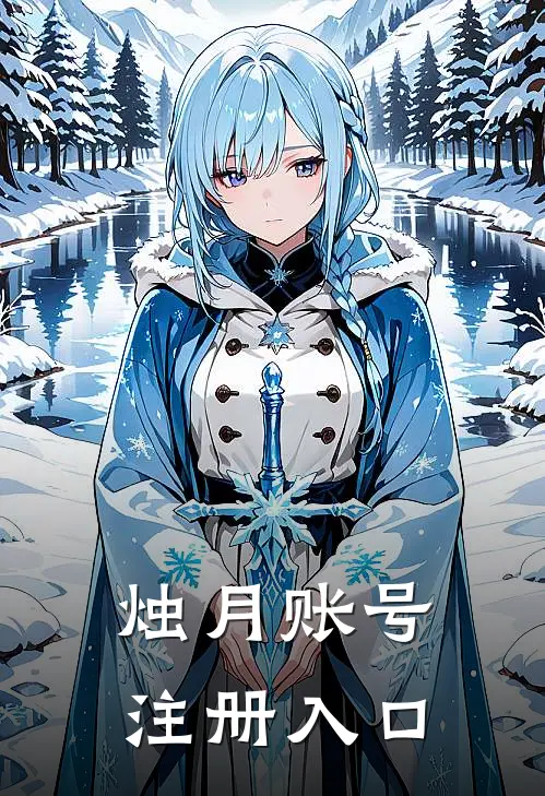 烛月账号注册入口