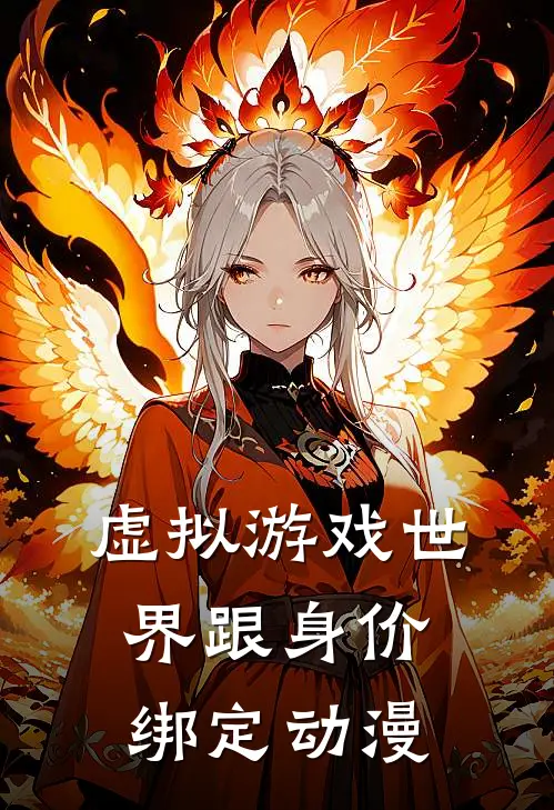 虚拟游戏世界跟身价绑定动漫