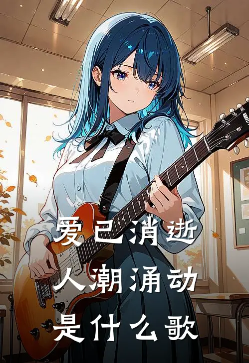 爱已消逝人潮涌动是什么歌