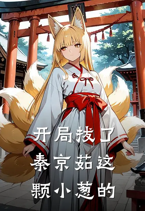 开局拔了秦京茹这颗小葱的