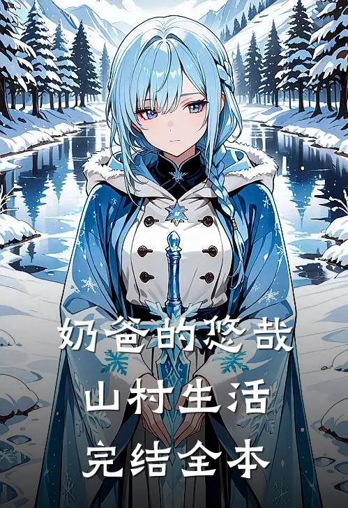 奶爸的悠哉山村生活完结全本