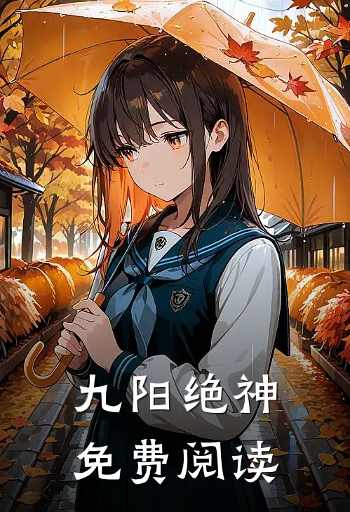 九阳绝神免费阅读