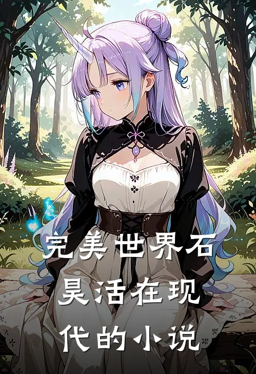 完美世界石昊活在现代的小说