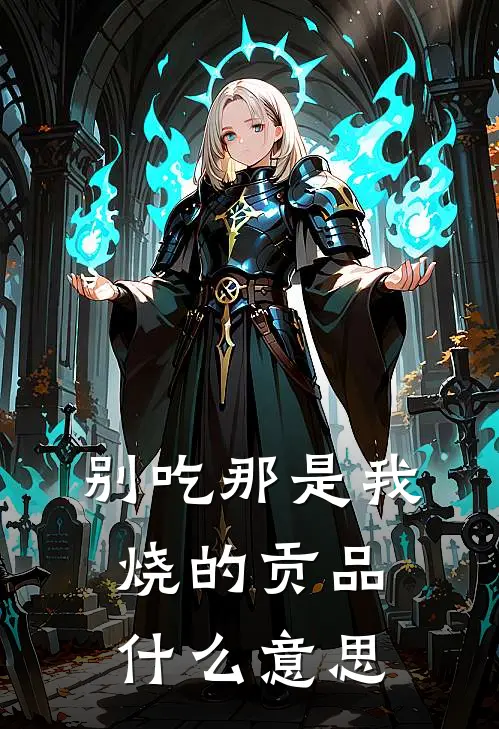 别吃那是我烧的贡品什么意思