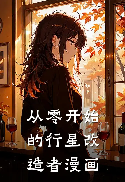 从零开始的行星改造者漫画