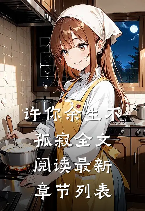 许你余生不孤寂全文阅读最新章节列表