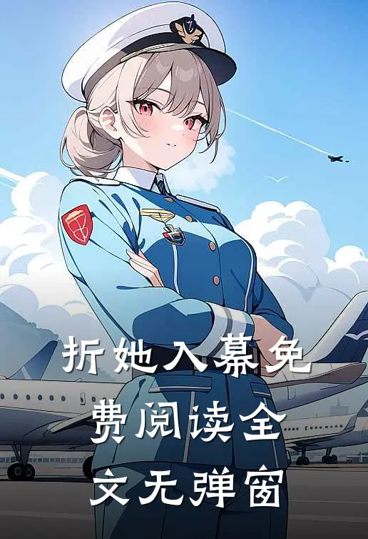 折她入幕免费阅读全文无弹窗