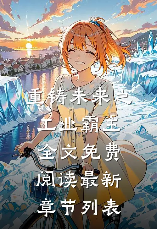 重铸未来之工业霸主全文免费阅读最新章节列表