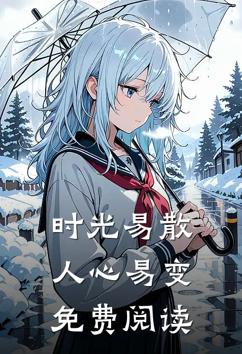 时光易散人心易变免费阅读