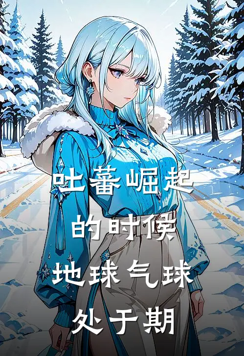 吐蕃崛起的时候,地球气球处于期