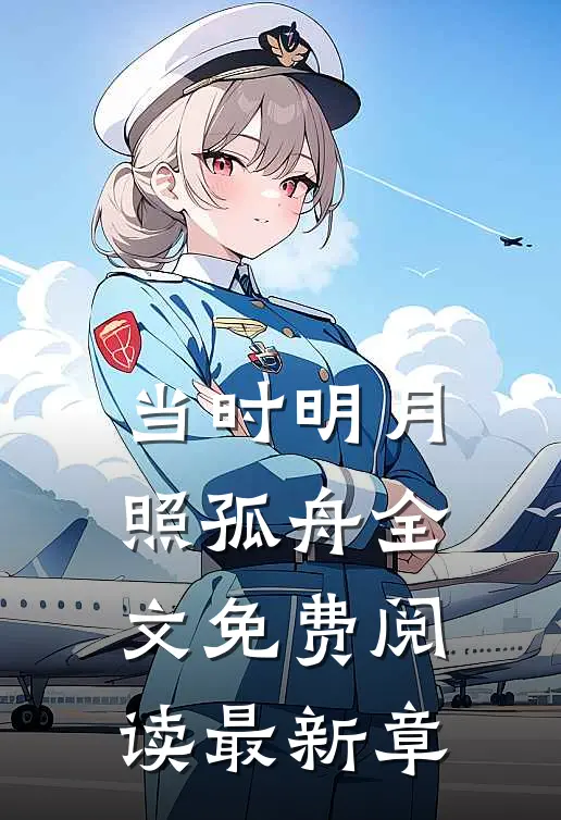 当时明月照孤舟全文免费阅读最新章