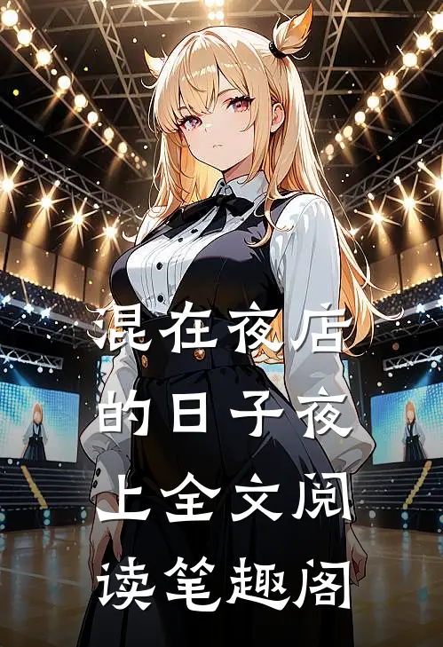 混在夜店的日子夜上全文阅读笔趣阁