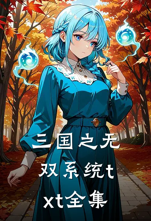 三国之无双系统txt全集