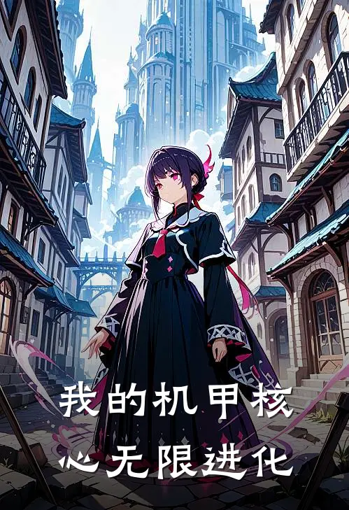 我的机甲核心无限进化