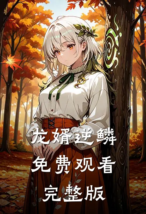 龙婿逆鳞免费观看完整版