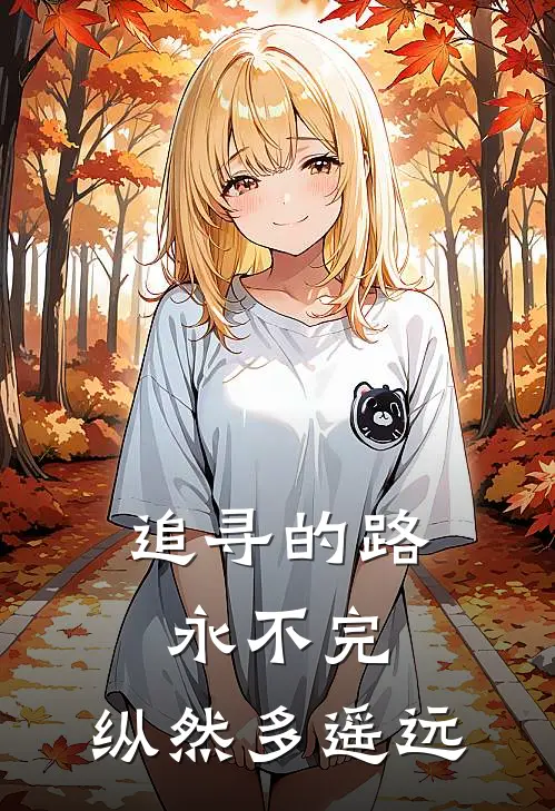 追寻的路永不完,纵然多遥远