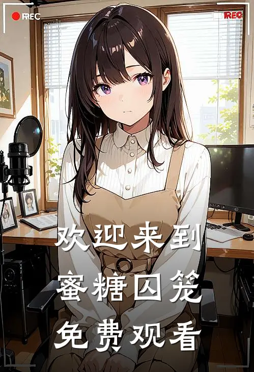 欢迎来到蜜糖囚笼免费观看