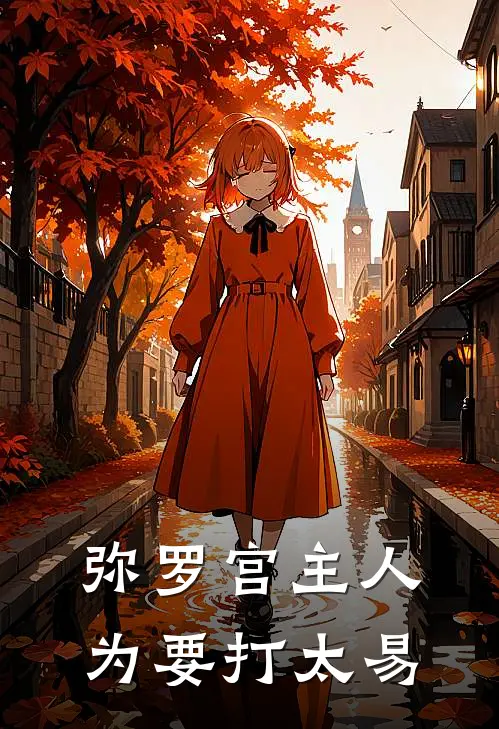 弥罗宫主人为要打太易