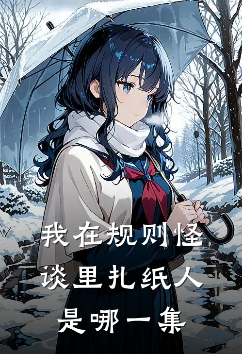 我在规则怪谈里扎纸人是哪一集