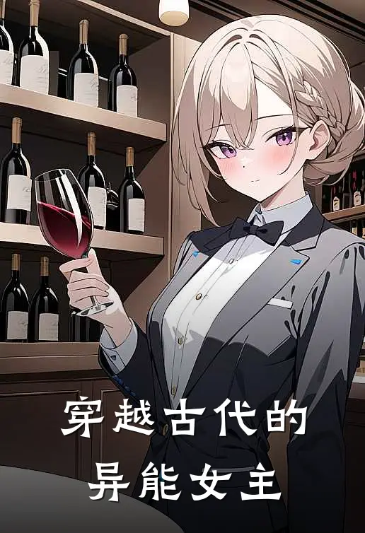 穿越古代的异能女主