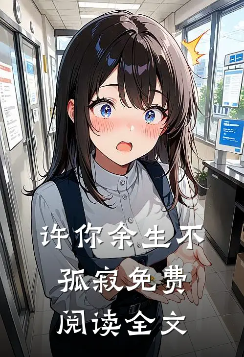 许你余生不孤寂免费阅读全文