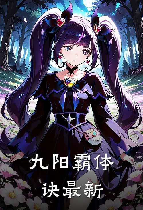 九阳霸体诀最新