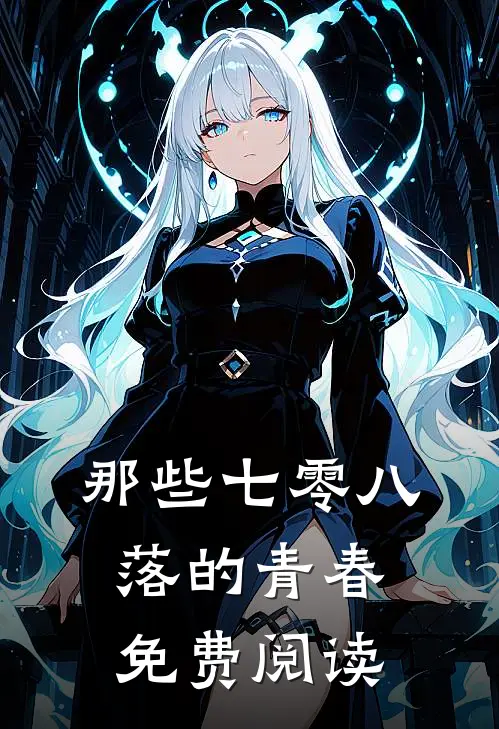 那些七零八落的青春免费阅读