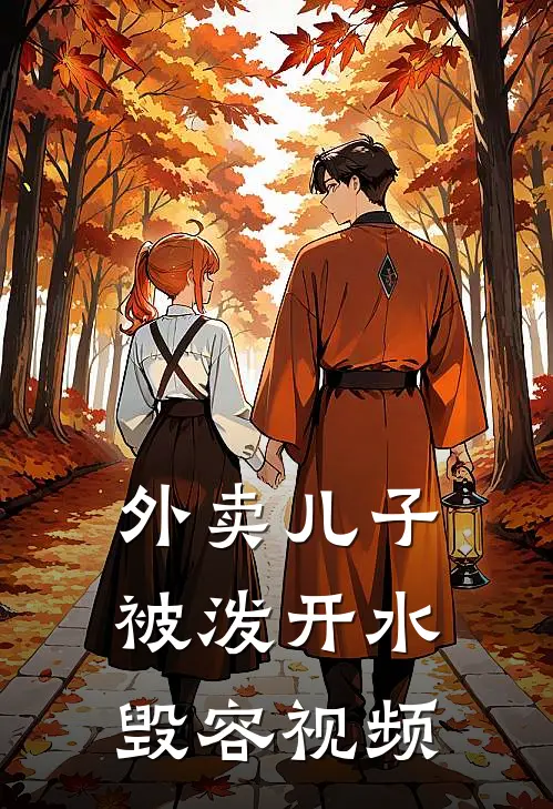 外卖儿子被泼开水毁容视频