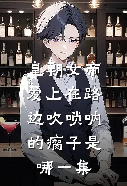 皇朝女帝爱上在路边吹唢呐的瘸子是哪一集